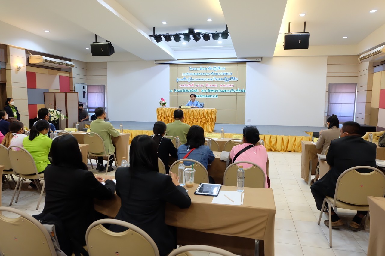 title - ผู้ตรวจราชการกรม เป็นประธานเปิดโครงการสัมมนาเชิงปฏิบัติการการกำหนดแนวทางการพัฒนาเกษตรกรสู่การเป็นผู้ประกอบการเกษตรในเขตปฏิรูปที่ดิน ณ โรงแรมไม้หอมวิลล่า อำเภอเมืองนครสวรรค์ จังหวัดนครสวรรค์